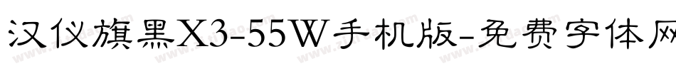 汉仪旗黑X3-55W手机版字体转换