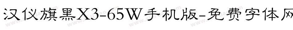 汉仪旗黑X3-65W手机版字体转换