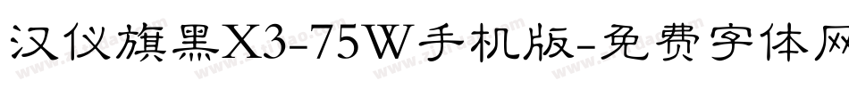 汉仪旗黑X3-75W手机版字体转换