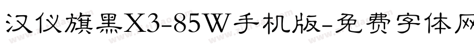 汉仪旗黑X3-85W手机版字体转换