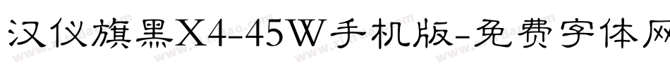 汉仪旗黑X4-45W手机版字体转换