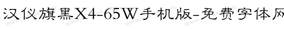 汉仪旗黑X4-65W手机版字体转换