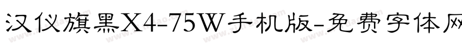 汉仪旗黑X4-75W手机版字体转换