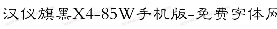 汉仪旗黑X4-85W手机版字体转换
