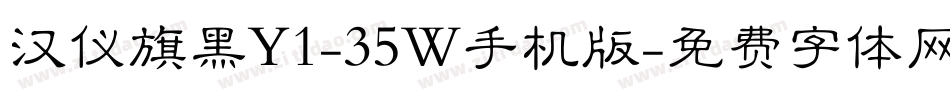 汉仪旗黑Y1-35W手机版字体转换