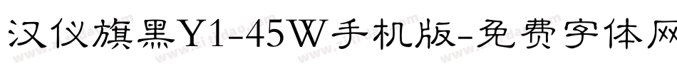 汉仪旗黑Y1-45W手机版字体转换