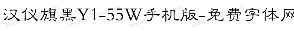 汉仪旗黑Y1-55W手机版字体转换