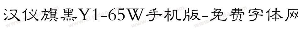 汉仪旗黑Y1-65W手机版字体转换