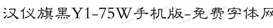 汉仪旗黑Y1-75W手机版字体转换