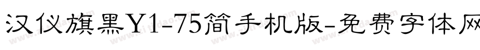 汉仪旗黑Y1-75简手机版字体转换