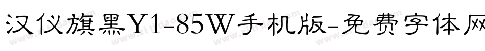 汉仪旗黑Y1-85W手机版字体转换