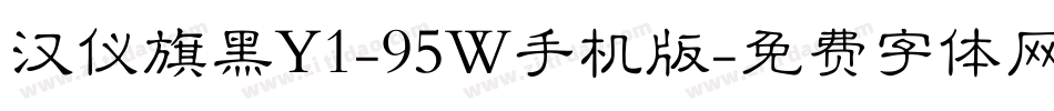 汉仪旗黑Y1-95W手机版字体转换