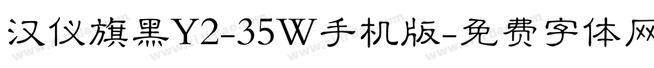 汉仪旗黑Y2-35W手机版字体转换