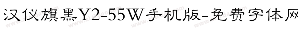 汉仪旗黑Y2-55W手机版字体转换