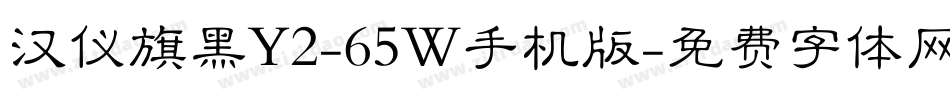 汉仪旗黑Y2-65W手机版字体转换