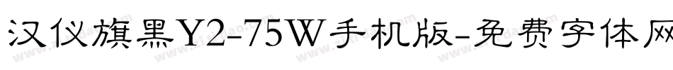 汉仪旗黑Y2-75W手机版字体转换