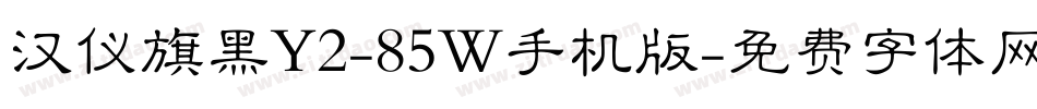 汉仪旗黑Y2-85W手机版字体转换