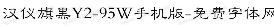 汉仪旗黑Y2-95W手机版字体转换