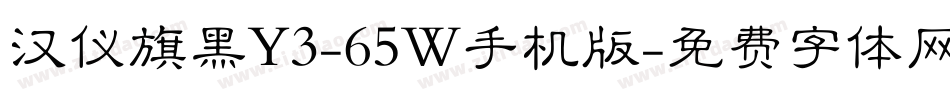 汉仪旗黑Y3-65W手机版字体转换