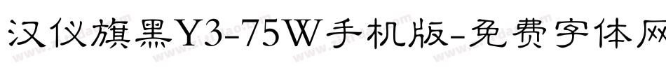 汉仪旗黑Y3-75W手机版字体转换