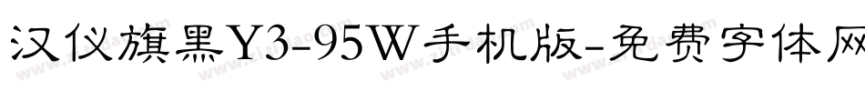 汉仪旗黑Y3-95W手机版字体转换