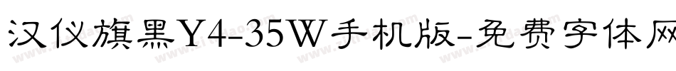 汉仪旗黑Y4-35W手机版字体转换