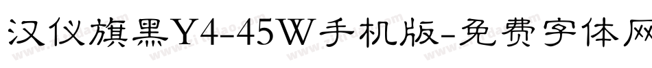 汉仪旗黑Y4-45W手机版字体转换