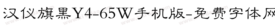 汉仪旗黑Y4-65W手机版字体转换