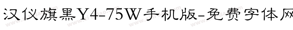 汉仪旗黑Y4-75W手机版字体转换