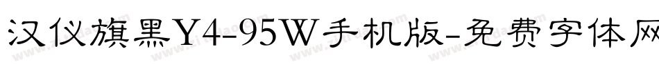 汉仪旗黑Y4-95W手机版字体转换