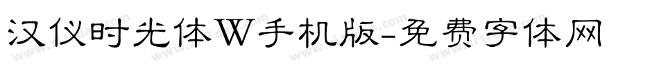 汉仪时光体W手机版字体转换