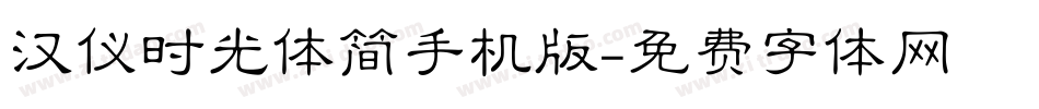 汉仪时光体简手机版字体转换