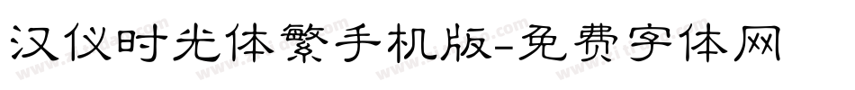 汉仪时光体繁手机版字体转换