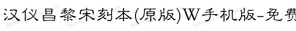 汉仪昌黎宋刻本(原版)W手机版字体转换