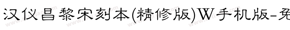 汉仪昌黎宋刻本(精修版)W手机版字体转换