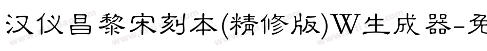 汉仪昌黎宋刻本(精修版)W生成器字体转换
