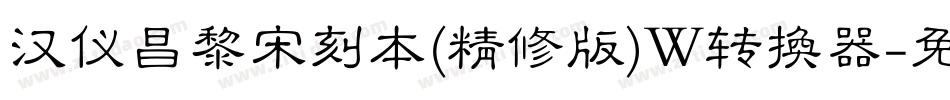 汉仪昌黎宋刻本(精修版)W转换器字体转换