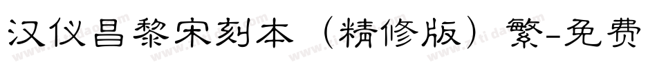 汉仪昌黎宋刻本（精修版）繁字体转换