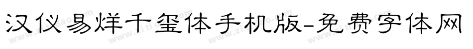 汉仪易烊千玺体手机版字体转换