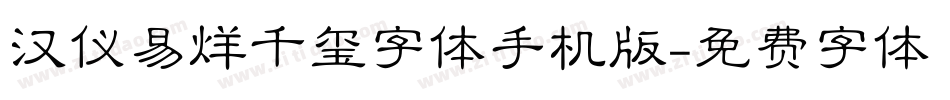 汉仪易烊千玺字体手机版字体转换