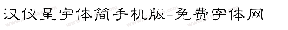 汉仪星宇体简手机版字体转换