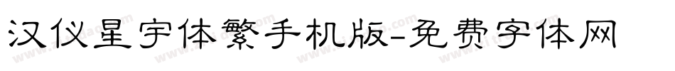 汉仪星宇体繁手机版字体转换