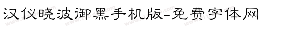 汉仪晓波御黑手机版字体转换