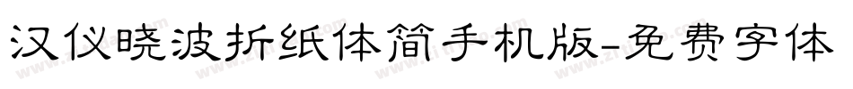 汉仪晓波折纸体简手机版字体转换