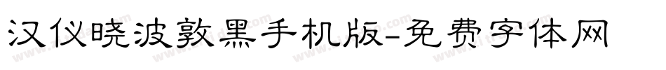 汉仪晓波敦黑手机版字体转换