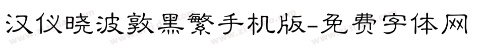 汉仪晓波敦黑繁手机版字体转换
