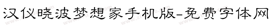 汉仪晓波梦想家手机版字体转换