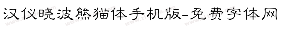 汉仪晓波熊猫体手机版字体转换