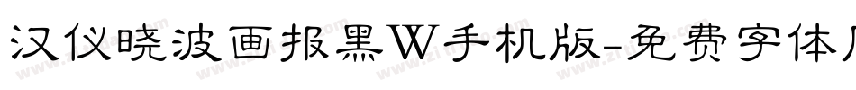 汉仪晓波画报黑W手机版字体转换