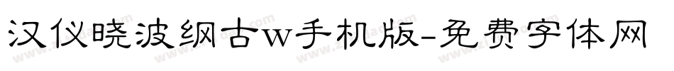汉仪晓波纲古w手机版字体转换
